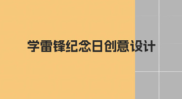 如何用创意设计让学雷锋纪念日活动更有温度？