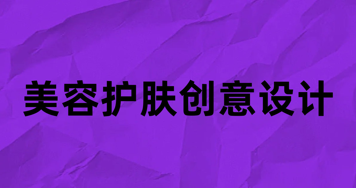 美容护肤创意设计
