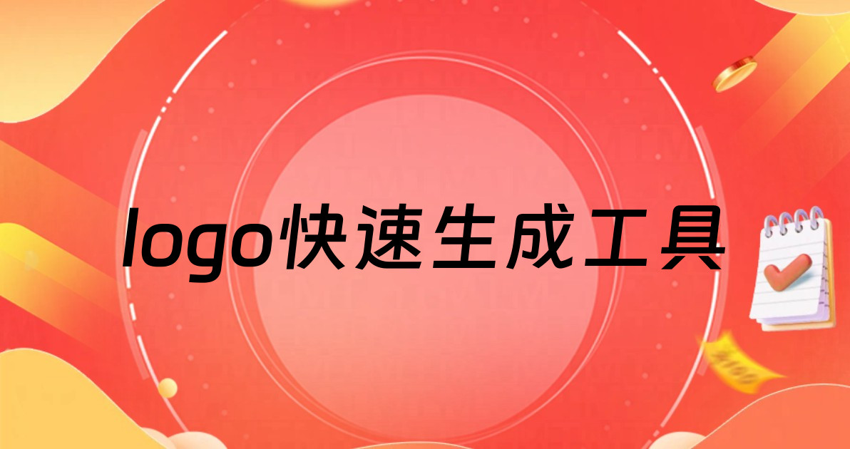 logo快速生成工具