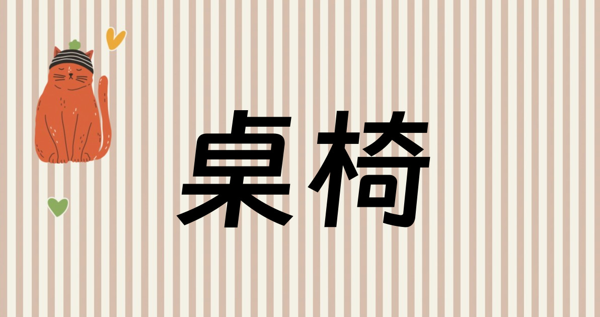 桌椅