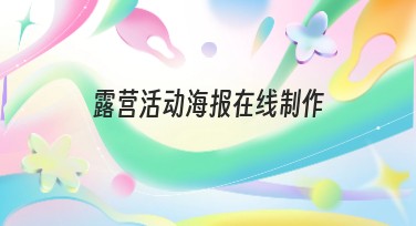 露营活动海报在线制作：轻松打造吸睛设计