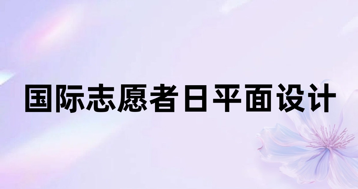 国际志愿者日平面设计