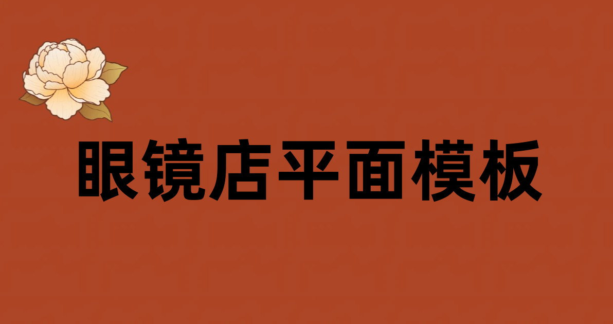 眼镜店平面模板