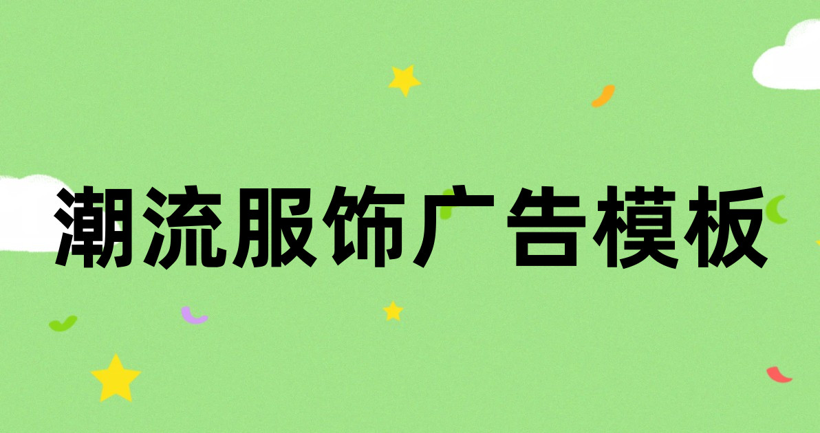 潮流服饰广告模板