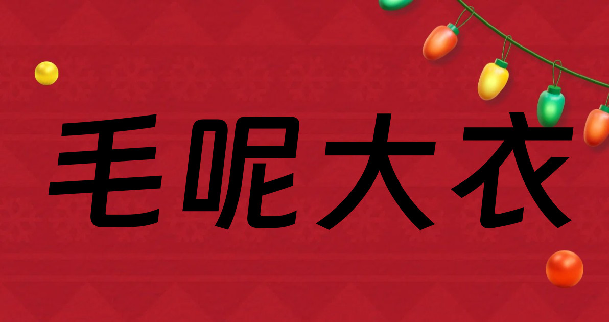 毛呢大衣