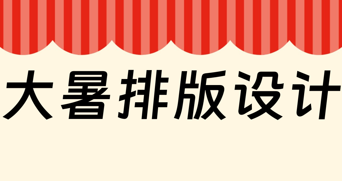 大暑排版设计