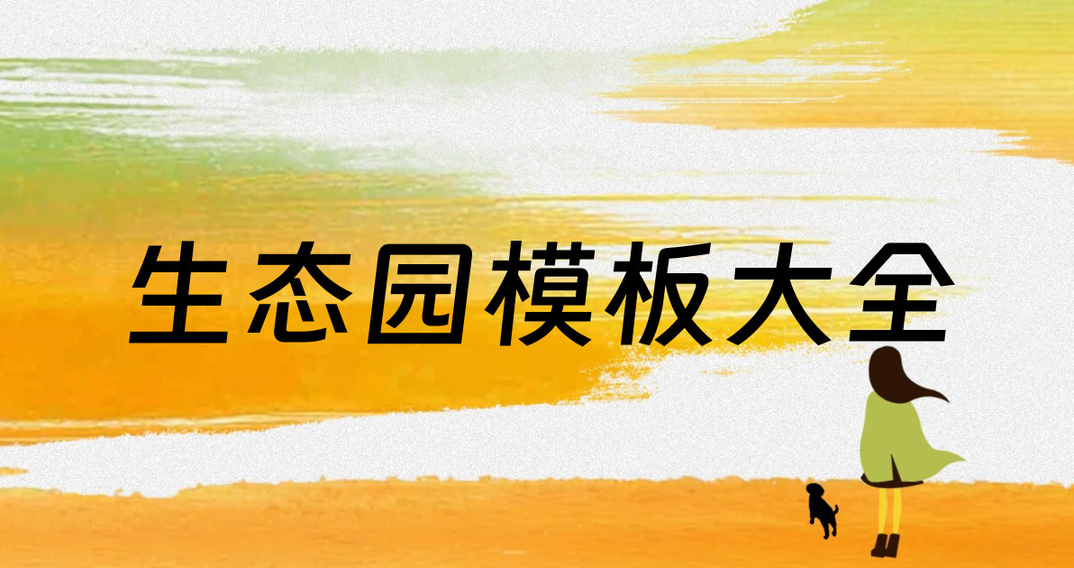 生态园模板大全