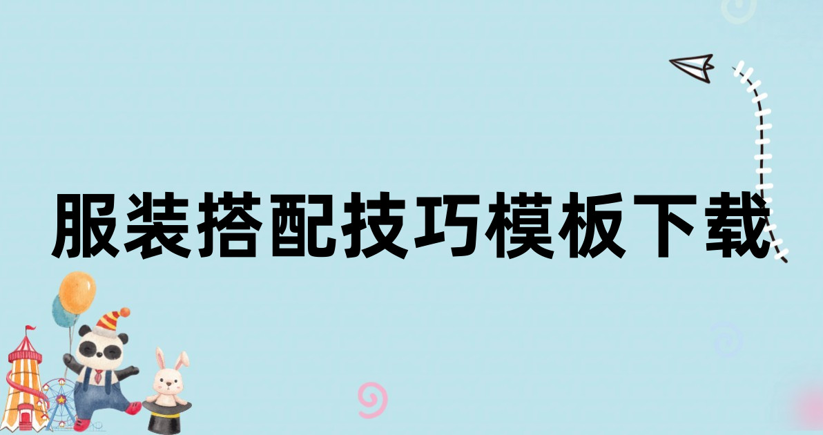 服装搭配技巧模板下载