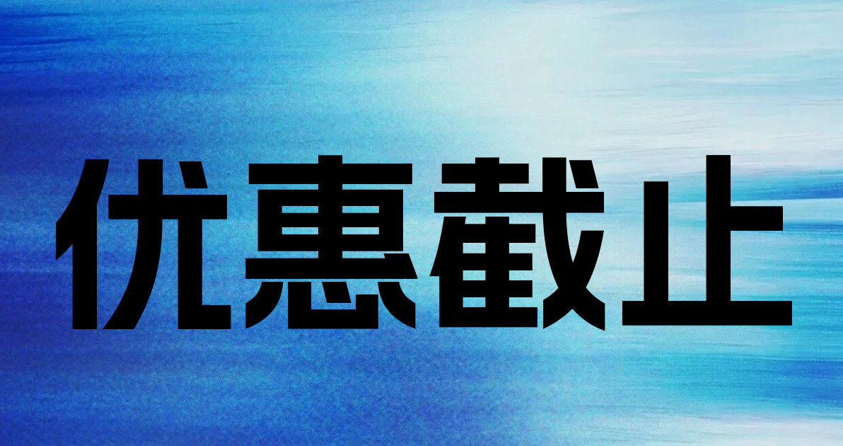 优惠截止
