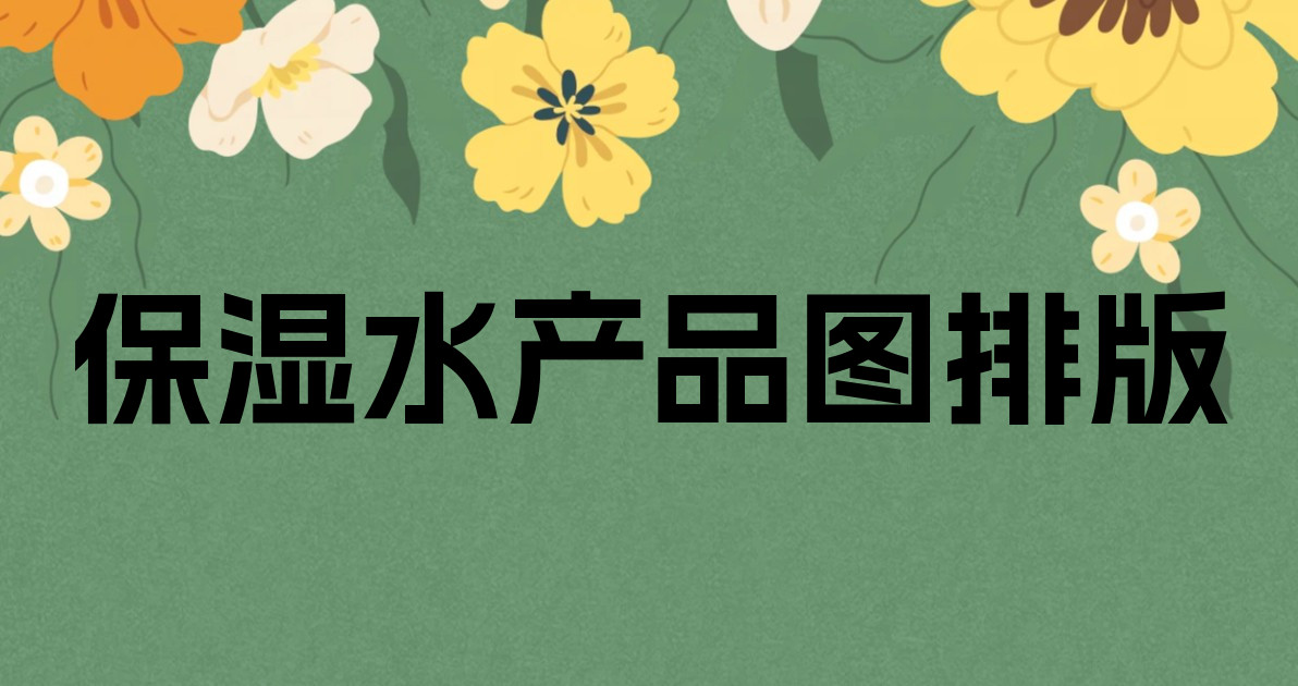 保湿水产品图排版