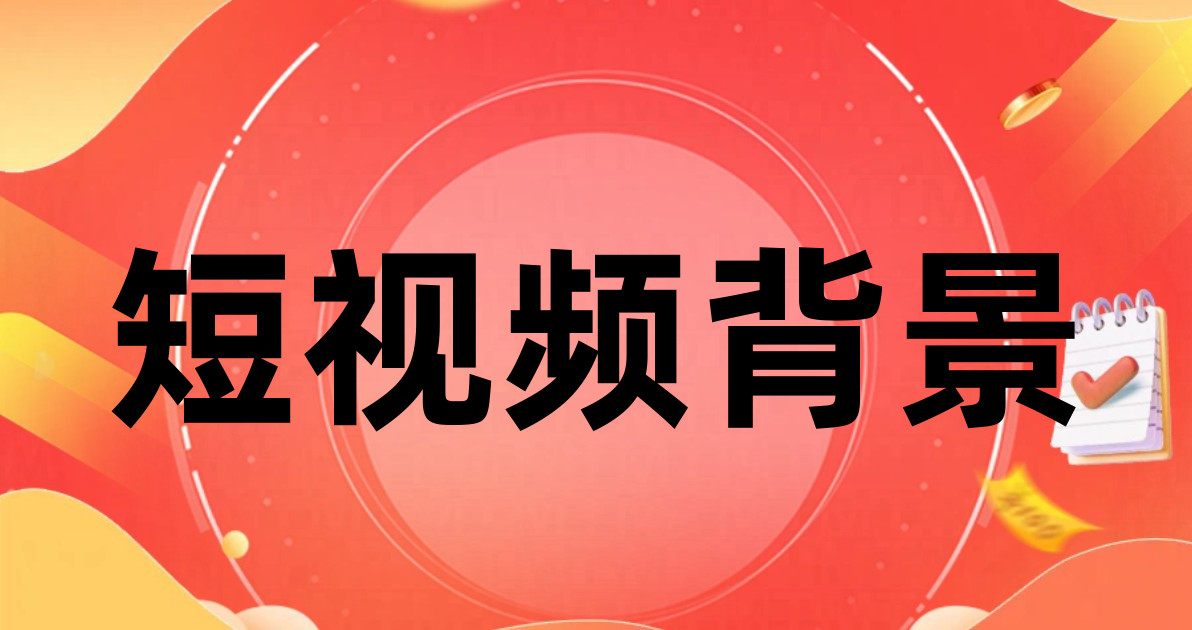 短视频背景