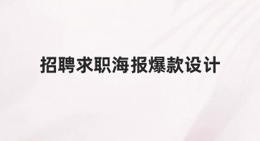 招聘求职海报爆款设计：用模板快速打造高吸引力作品