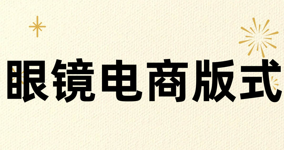 眼镜电商版式