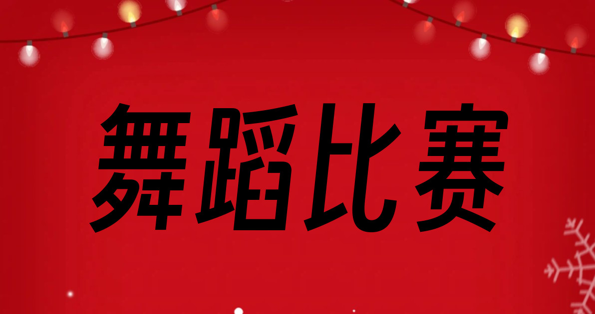 舞蹈比赛