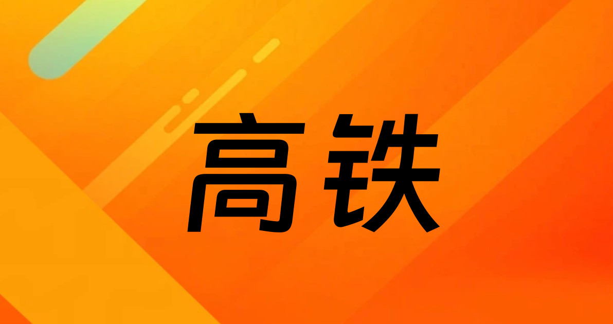 高铁