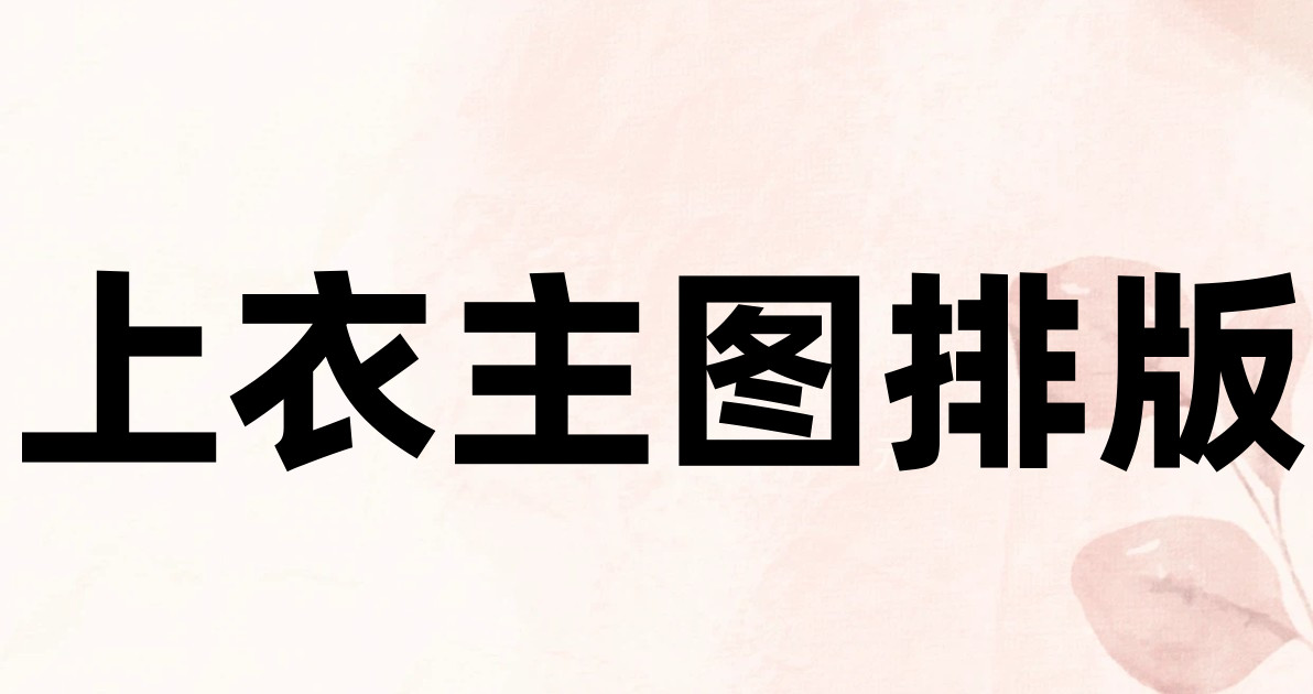 上衣主图排版