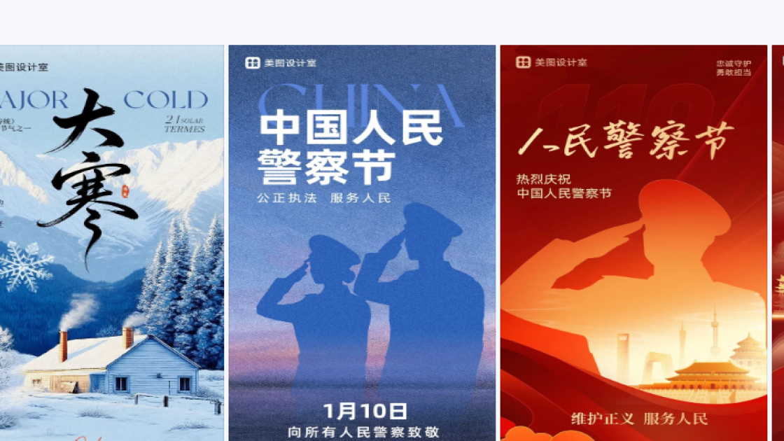 中国人民警察节图文设计