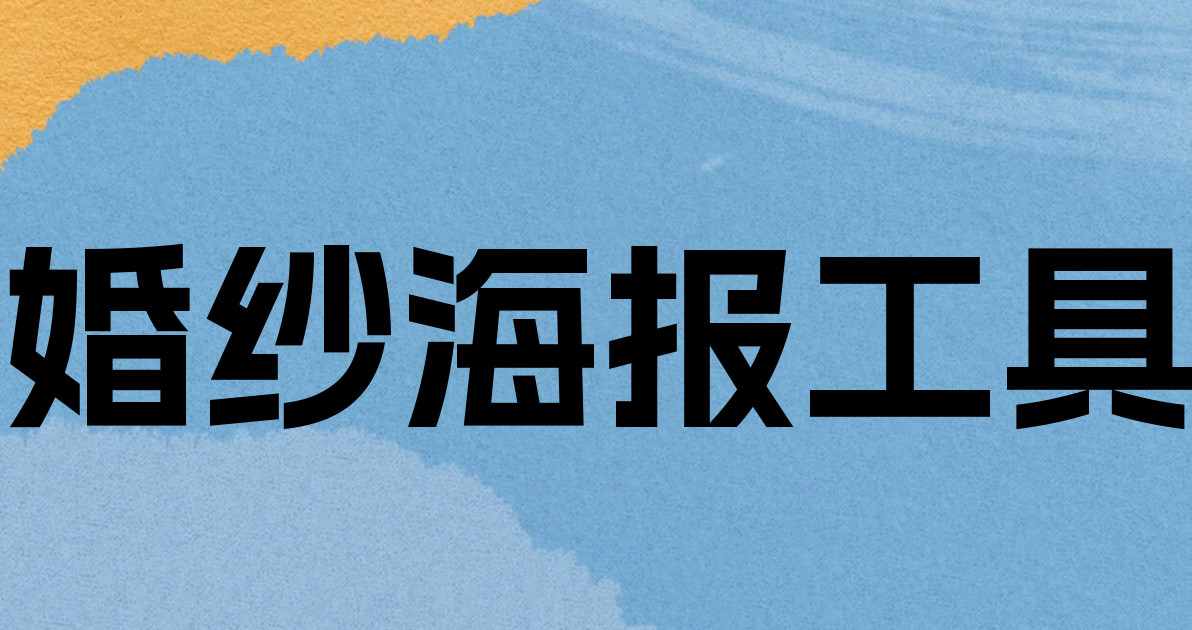 婚纱海报工具