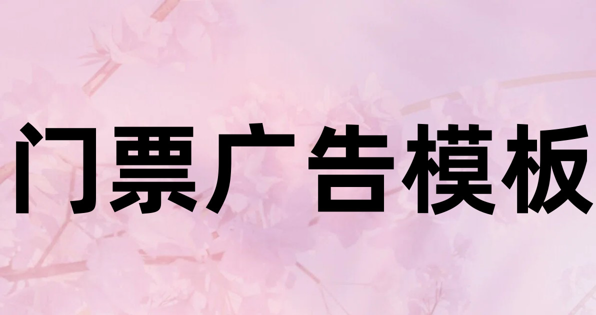 门票广告模板