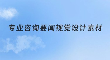 专业咨询要闻视觉设计素材：解锁绝佳设计灵感！