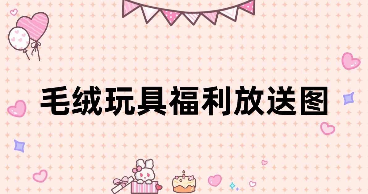 毛绒玩具福利放送图