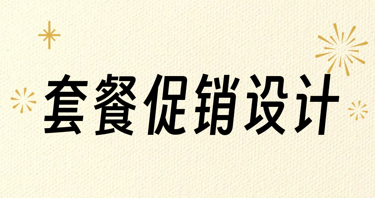 套餐促销设计