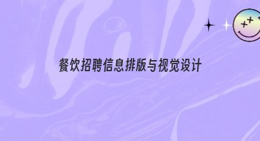 餐饮招聘信息排版与视觉设计全攻略