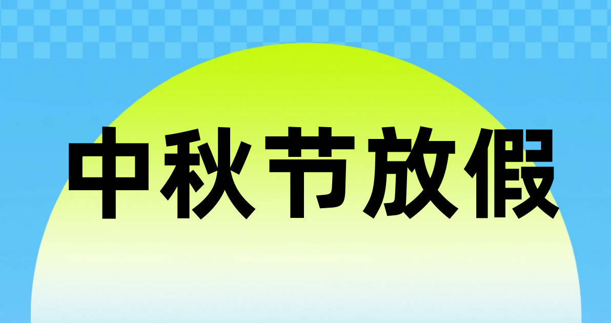 中秋节放假