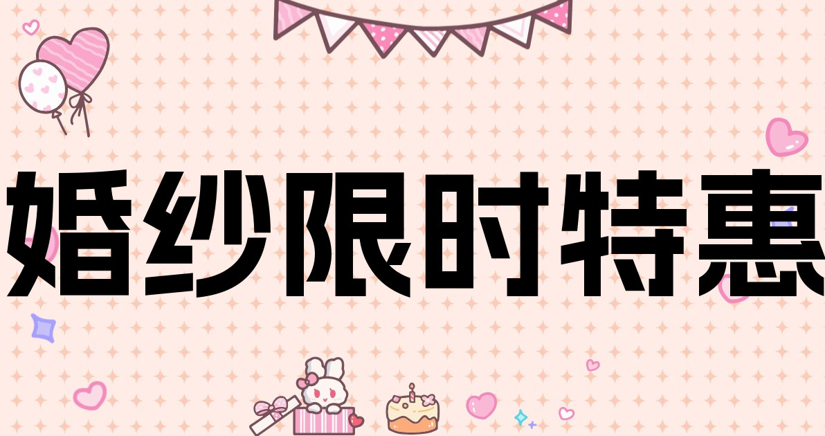 婚纱限时特惠