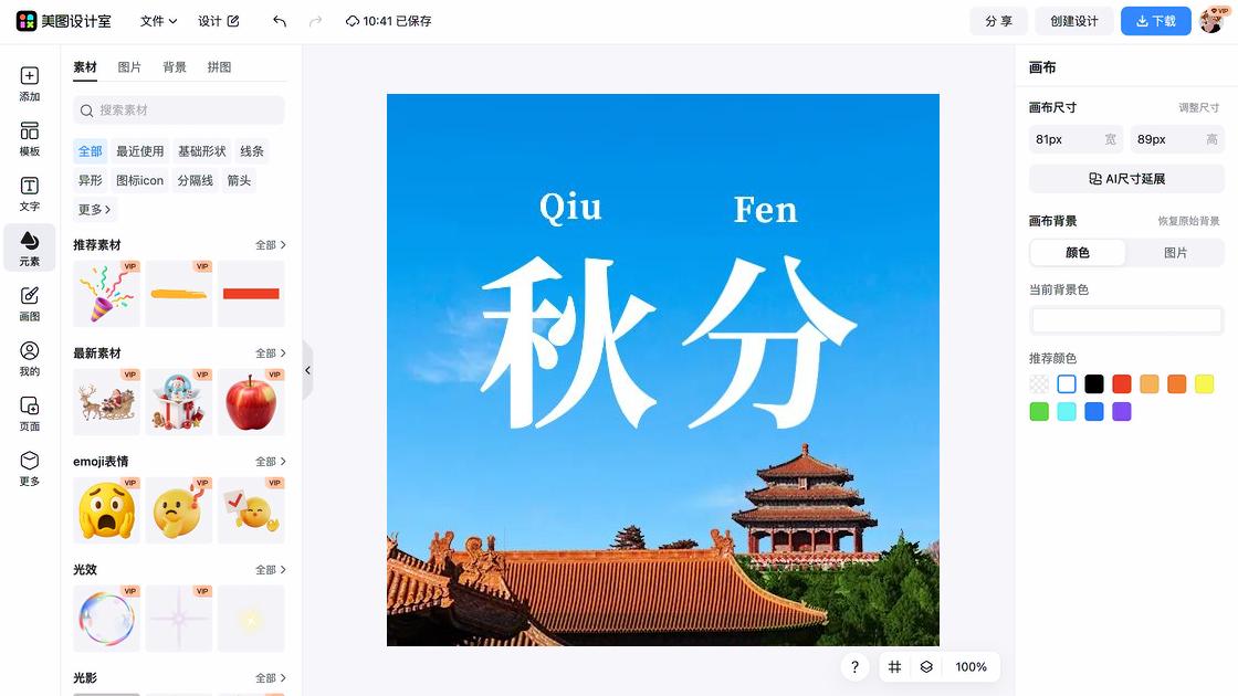 秋分模板下载