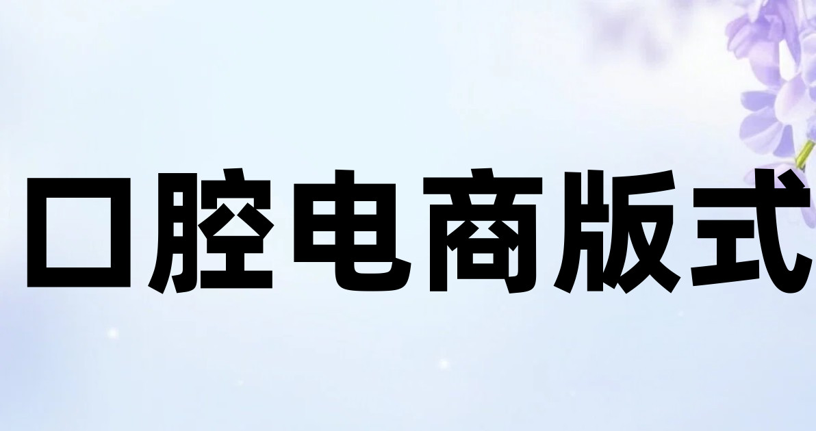 口腔电商版式