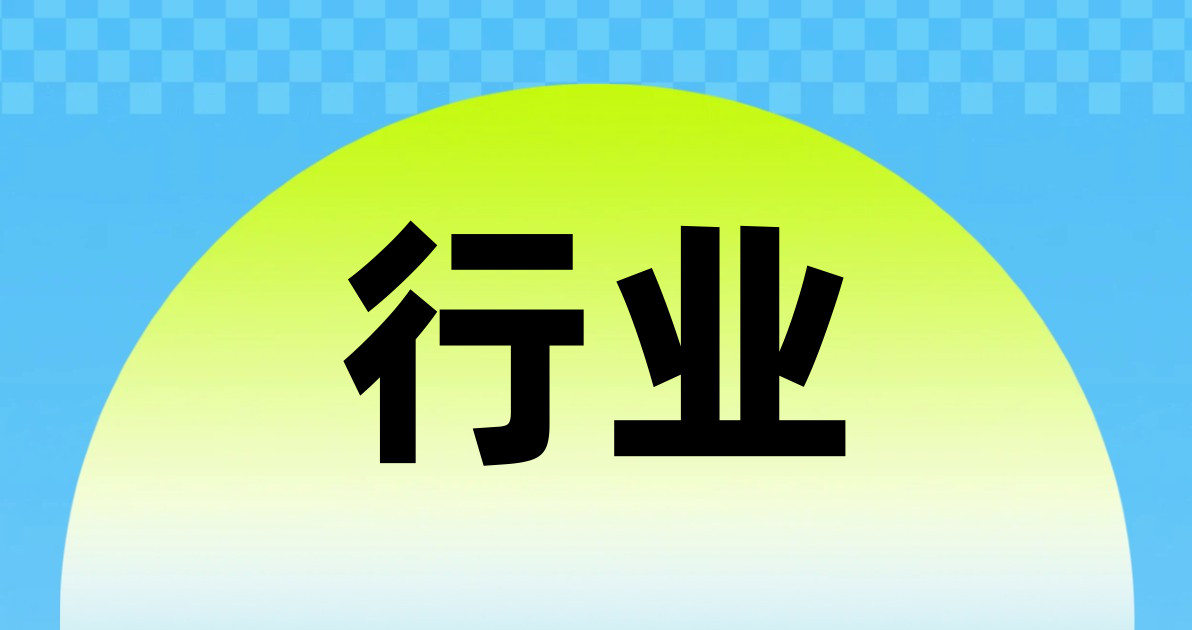 行业