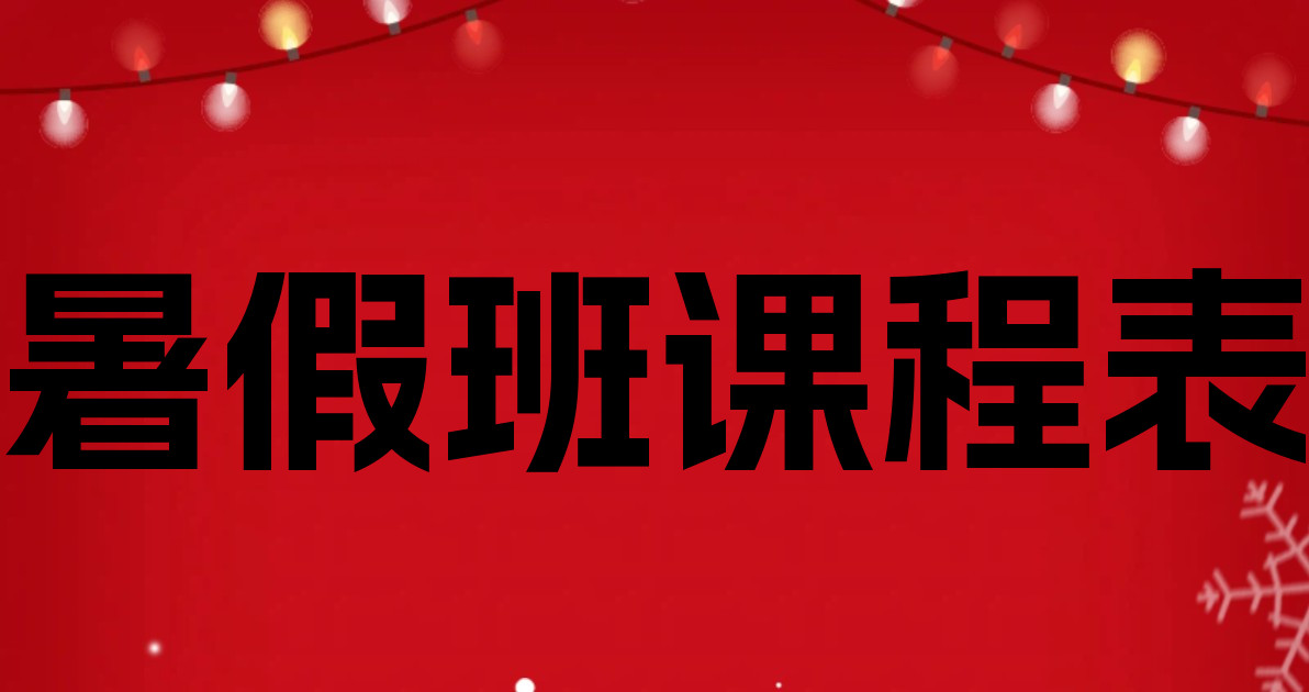 暑假班课程表