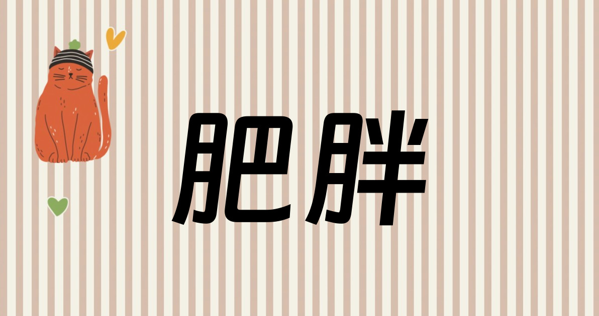肥胖