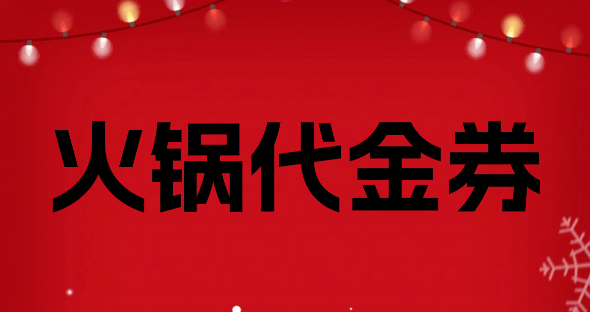 火锅代金券