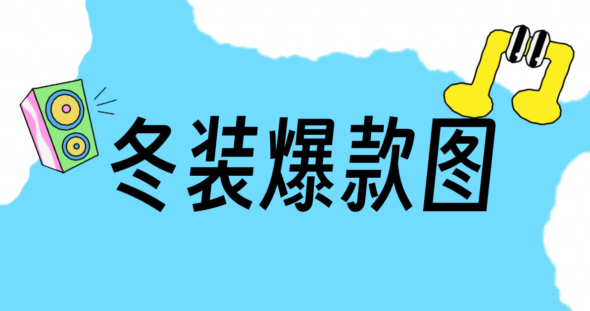 冬装爆款图