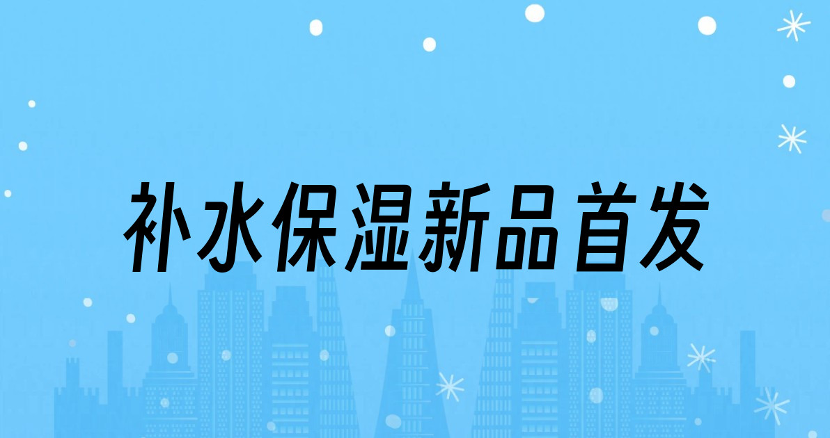 补水保湿新品首发