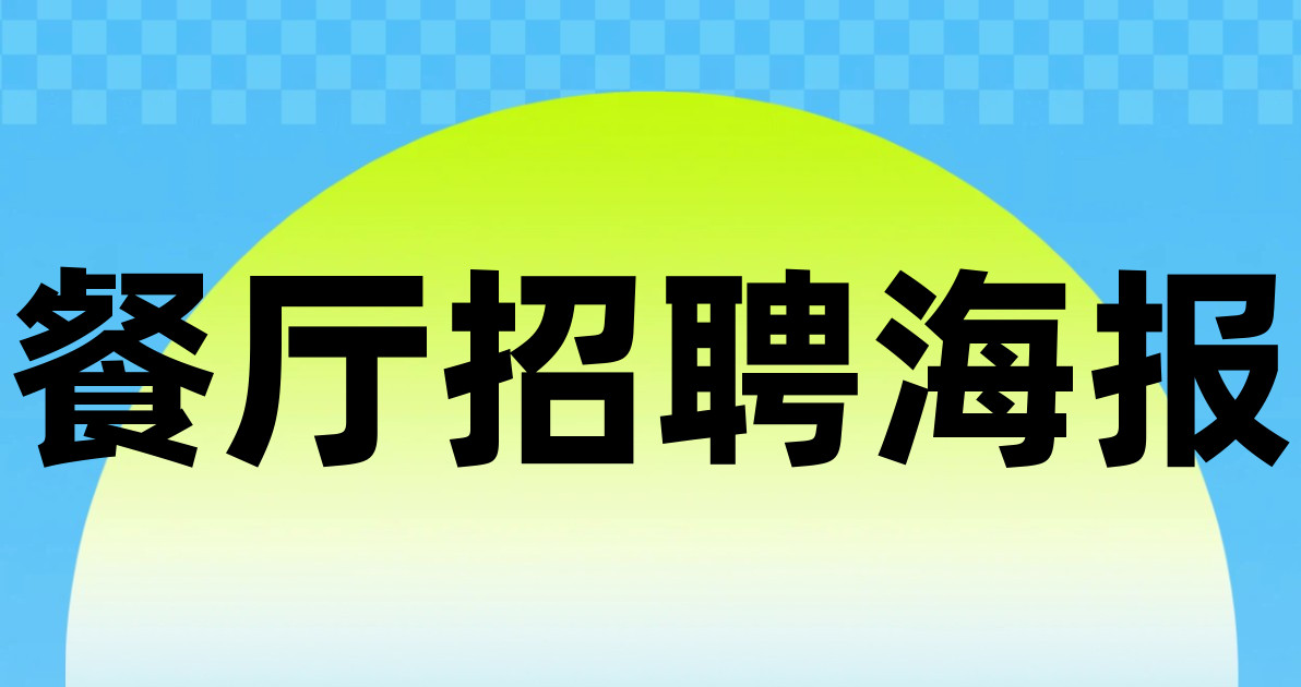 餐厅招聘海报