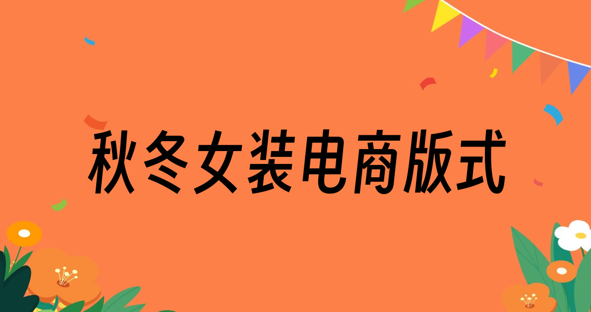 秋冬女装电商版式