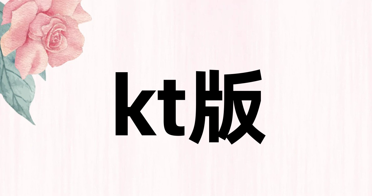 kt版