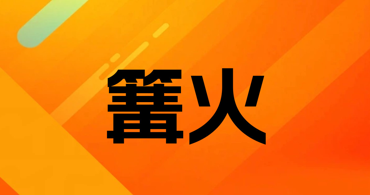 篝火
