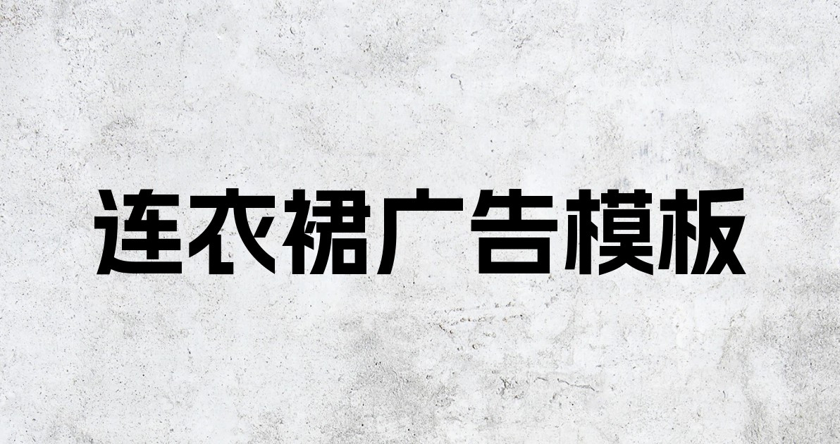 连衣裙广告模板