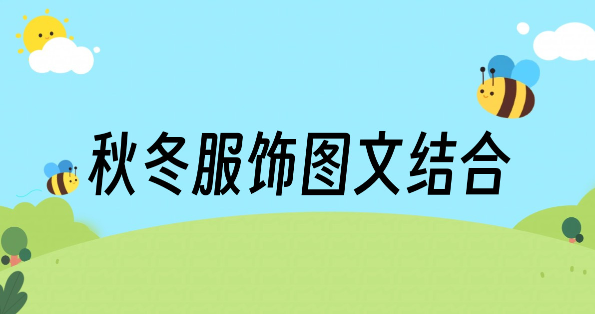 秋冬服饰图文结合