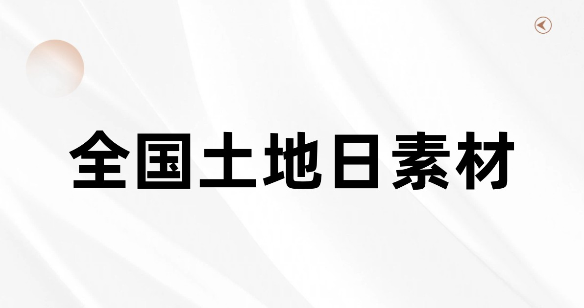 全国土地日素材