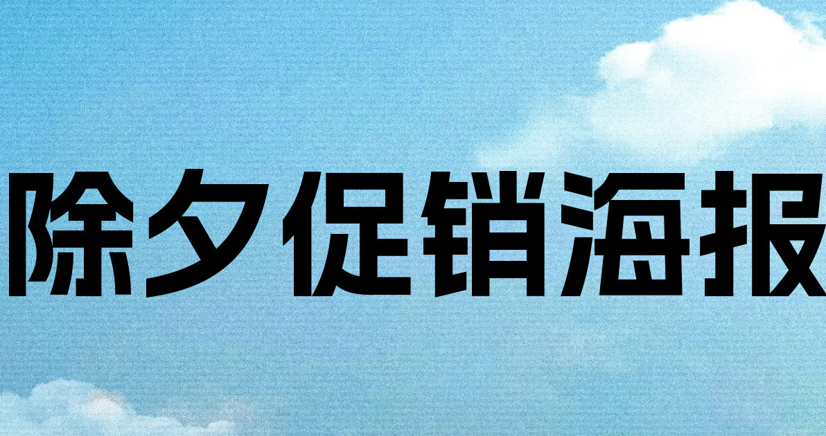 除夕促销海报
