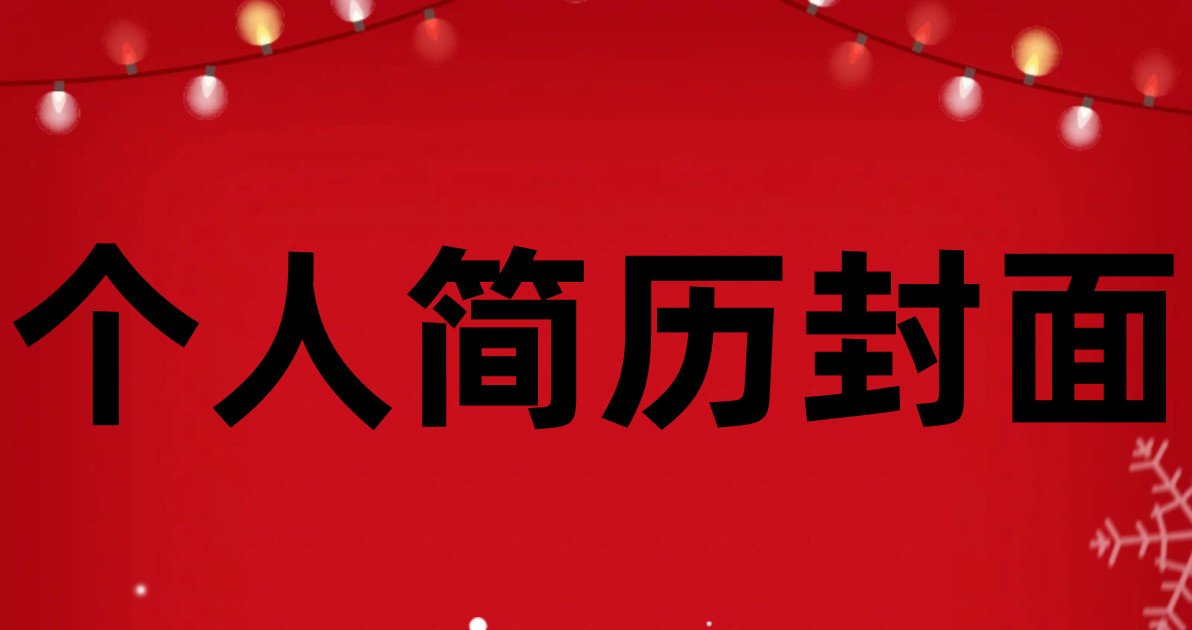 个人简历封面