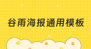 谷雨海报通用模板哪里找？美图设计室一键生成多种风格