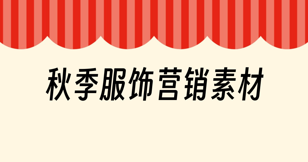 秋季服饰营销素材