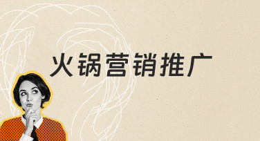 火锅店如何高效开展营销推广？从策划到落地的实用指南