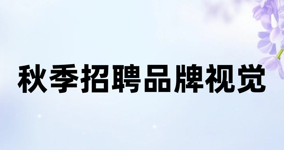 秋季招聘品牌视觉